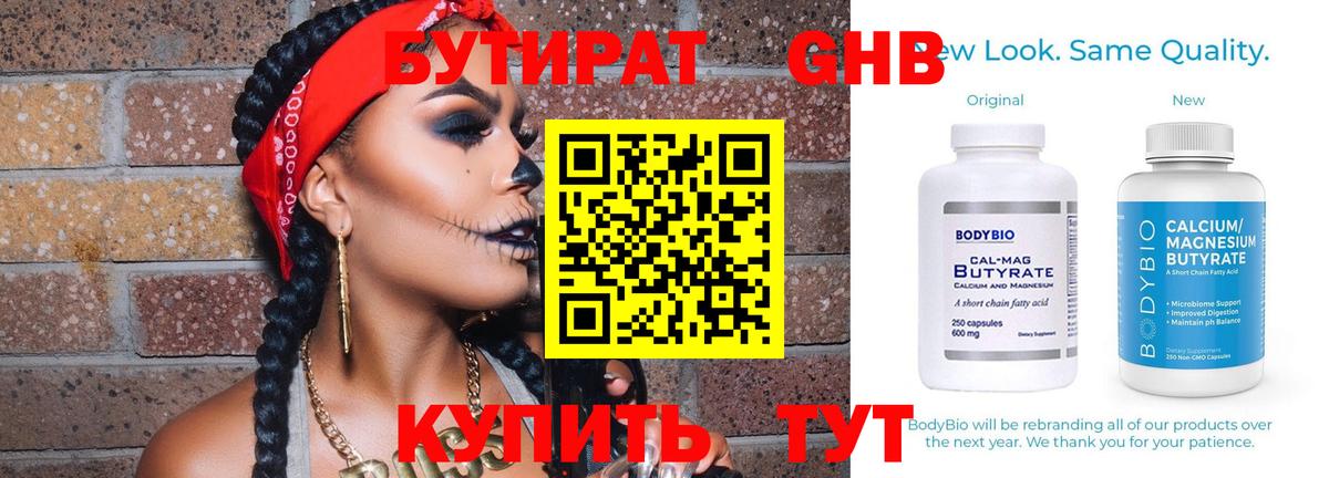 БУТИРАТ  БУТИРАТ бутандиол  Вход с VPN  Северобайкальск 