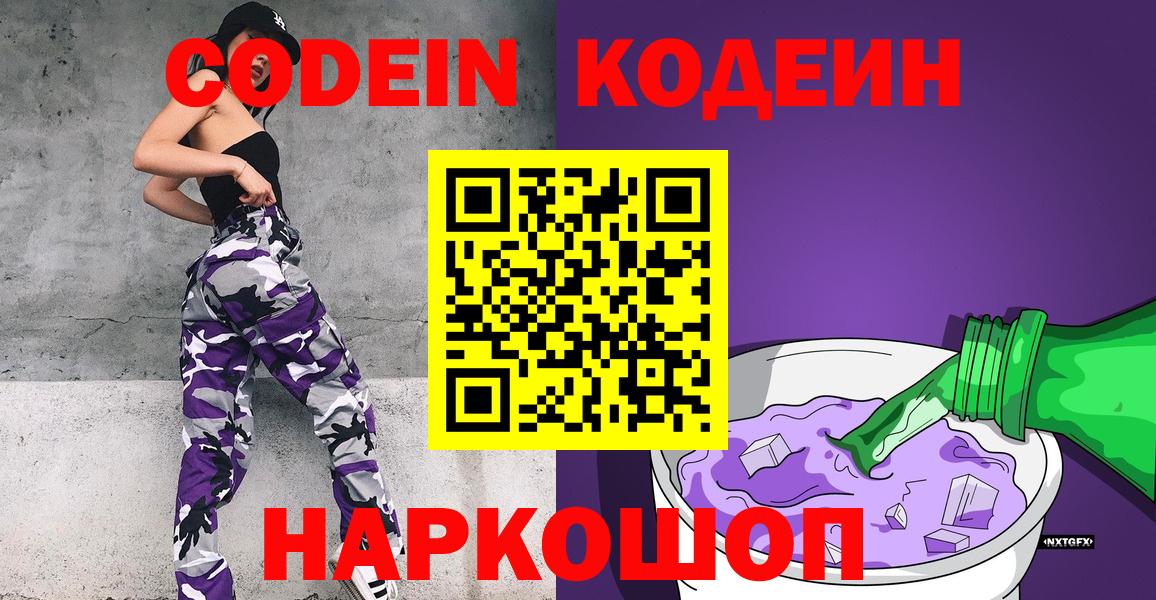 Codein напиток Lean (лин) Северобайкальск