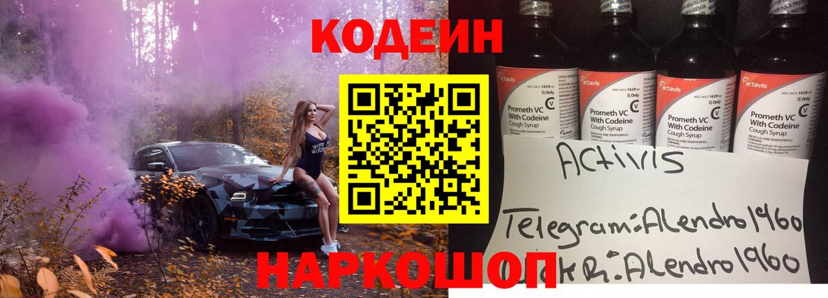 Кодеин Purple Drank  Вход с VPN  Северобайкальск 