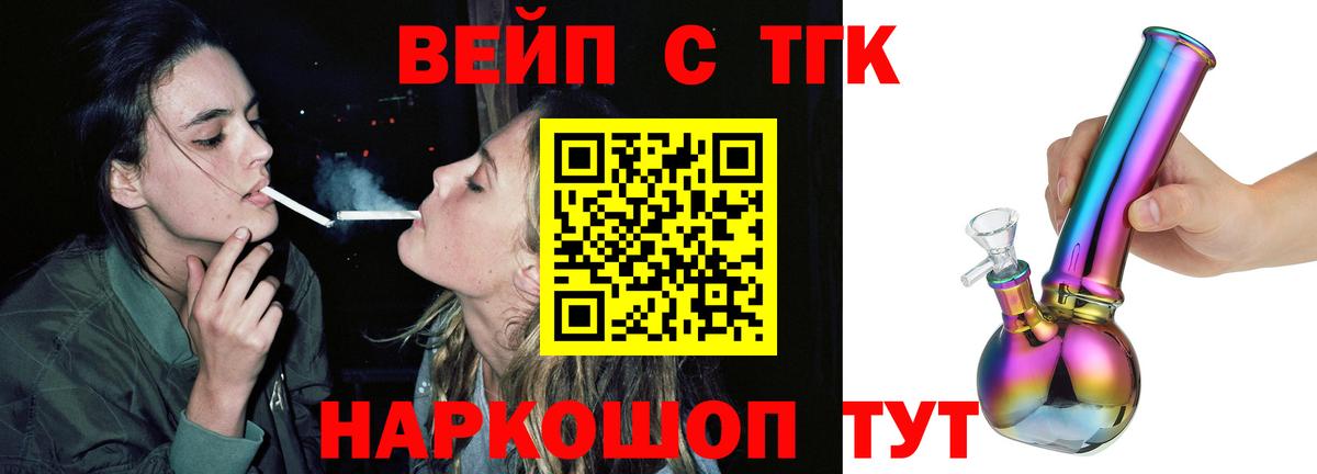 ТГК вейп с тгк Северобайкальск